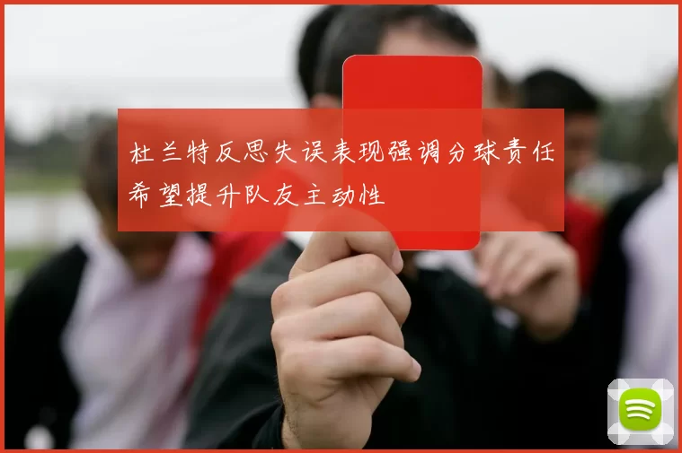 杜兰特反思失误表现强调分球责任希望提升队友主动性