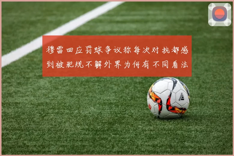 穆雷回应罚球争议称每次对抗都感到被犯规不解外界为何有不同看法