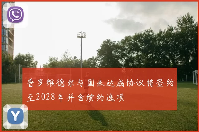 普罗维德尔与国米达成协议将签约至2028年并含续约选项